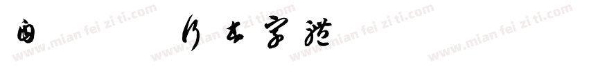 自然洒脱行书字体字体转换