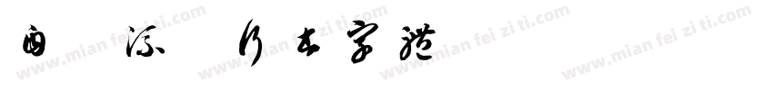 自然流畅行书字体字体转换