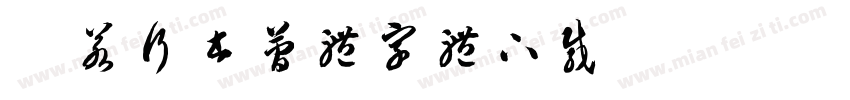 般若行书简体字体下载字体转换