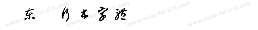 苏东坡行书字体字体转换