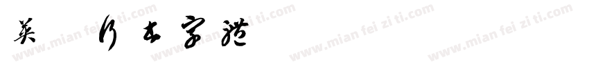英椎行书字体字体转换