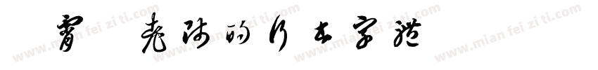 荆霄鹏老师的行书字体字体转换