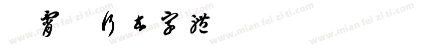 荆霄鹏行书字体ttf字体转换