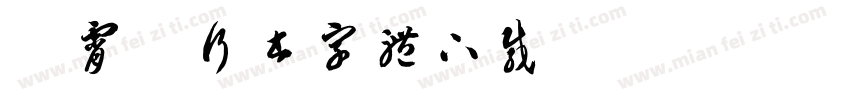 荆霄鹏行书字体下载字体转换