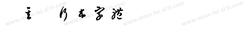 董其昌行书字体字体转换