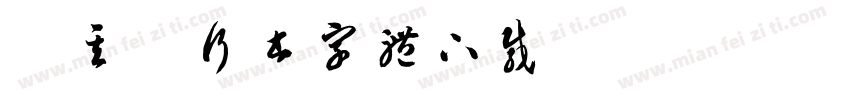 董其昌行书字体下载字体转换