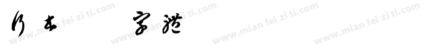 行书加粗字体字体转换