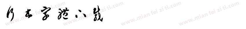 行书字体下载字体转换