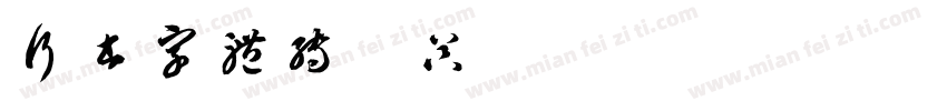 行书字体转换器字体转换