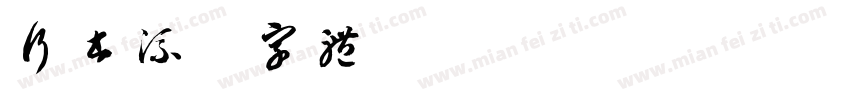 行书流畅字体字体转换