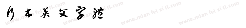 行书英文字体字体转换