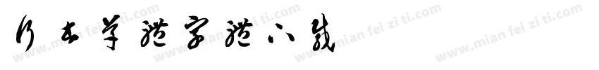 行书草体字体下载字体转换
