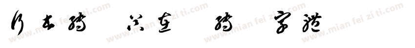 行书转换器在线转换字体字体转换