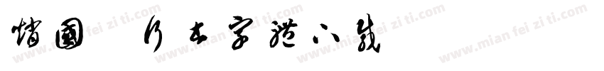 赵国祥行书字体下载字体转换