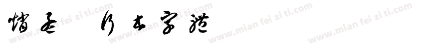 赵孟頫行书字体字体转换