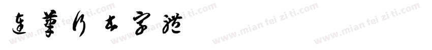 连笔行书字体字体转换