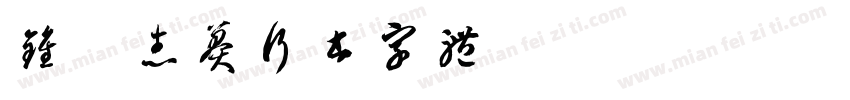 钟齐志莽行书字体Regular字体转换