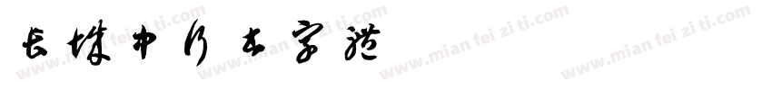 长城中行书字体字体转换