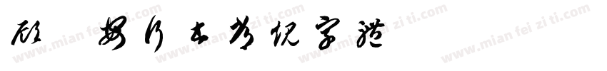顾仲安行书常规字体字体转换