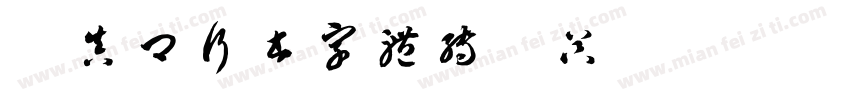 颜真卿行书字体转换器字体转换