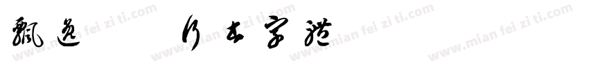 飘逸洒脱行书字体字体转换