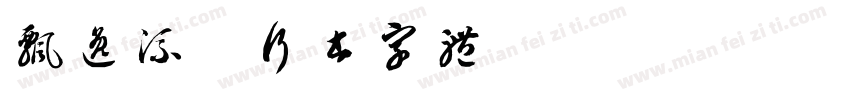 飘逸流畅行书字体字体转换