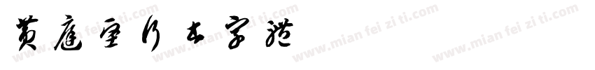 黄庭坚行书字体字体转换