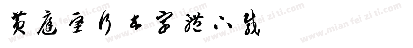 黄庭坚行书字体下载字体转换
