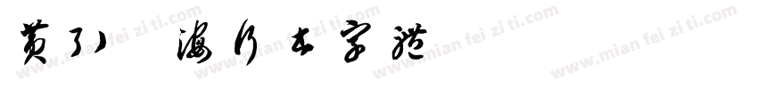 黄引齐海行书字体字体转换