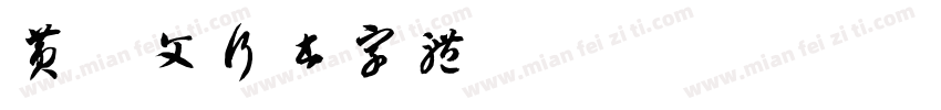 黄考文行书字体字体转换