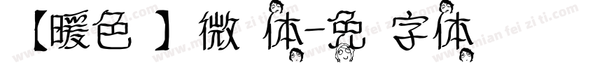 【暖色军】微步体字体转换