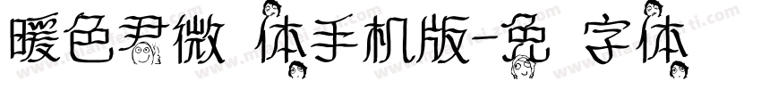 暖色君微步体手机版字体转换