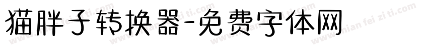 猫胖子转换器字体转换