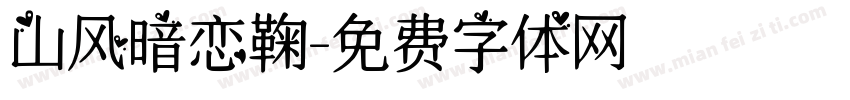 山风暗恋鞠字体转换