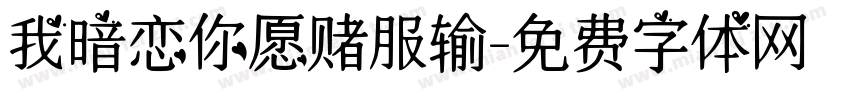 我暗恋你愿赌服输字体转换