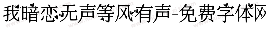 我暗恋无声等风有声字体转换