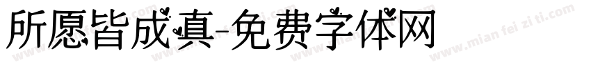 所愿皆成真字体转换