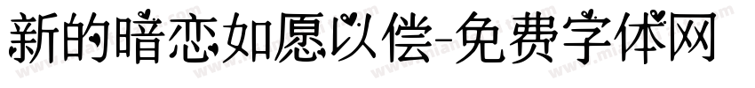 新的暗恋如愿以偿字体转换