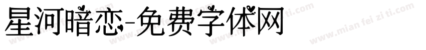 星河暗恋字体转换