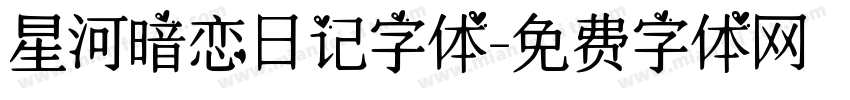 星河暗恋日记字体字体转换