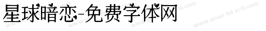 星球暗恋字体转换