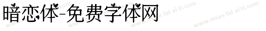 暗恋体字体转换