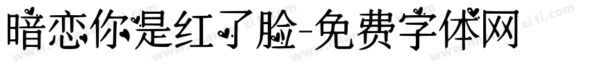 暗恋你是红了脸字体转换