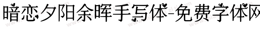 暗恋夕阳余晖手写体字体转换