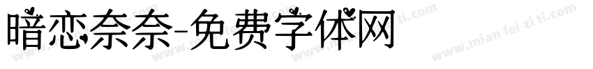 暗恋奈奈字体转换