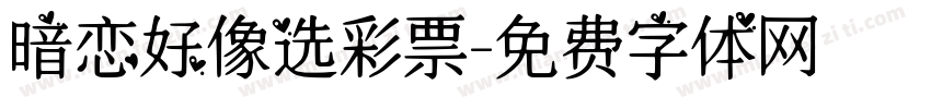 暗恋好像选彩票字体转换