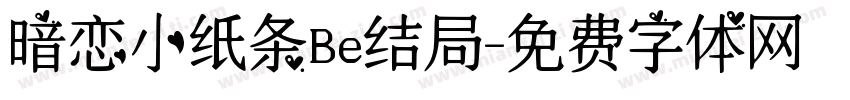暗恋小纸条Be结局字体转换