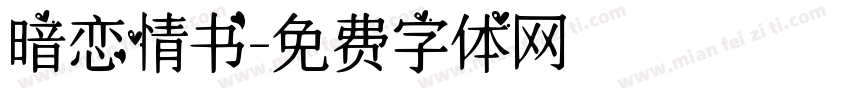 暗恋情书字体转换