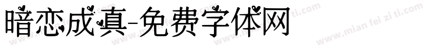 暗恋成真字体转换