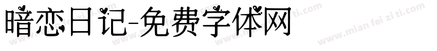 暗恋日记字体转换